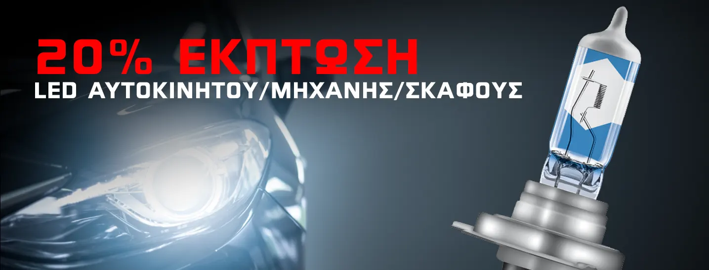 LED EΚΠΤΩΣΕΙΣ